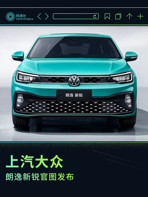 進一步豐富產品矩陣 上汽大眾朗逸新銳官圖發布